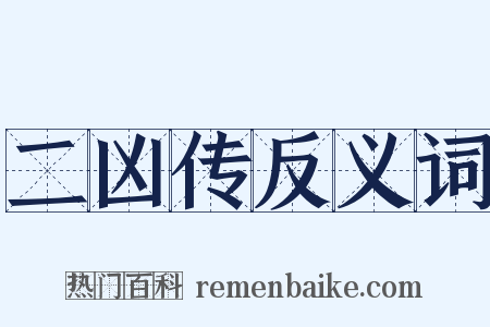 二凶传反义词是什么意思的图片